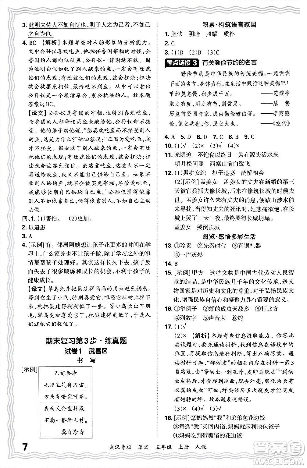 江西人民出版社2024年秋王朝霞期末真題精編五年級(jí)語(yǔ)文上冊(cè)人教版大武漢專版答案