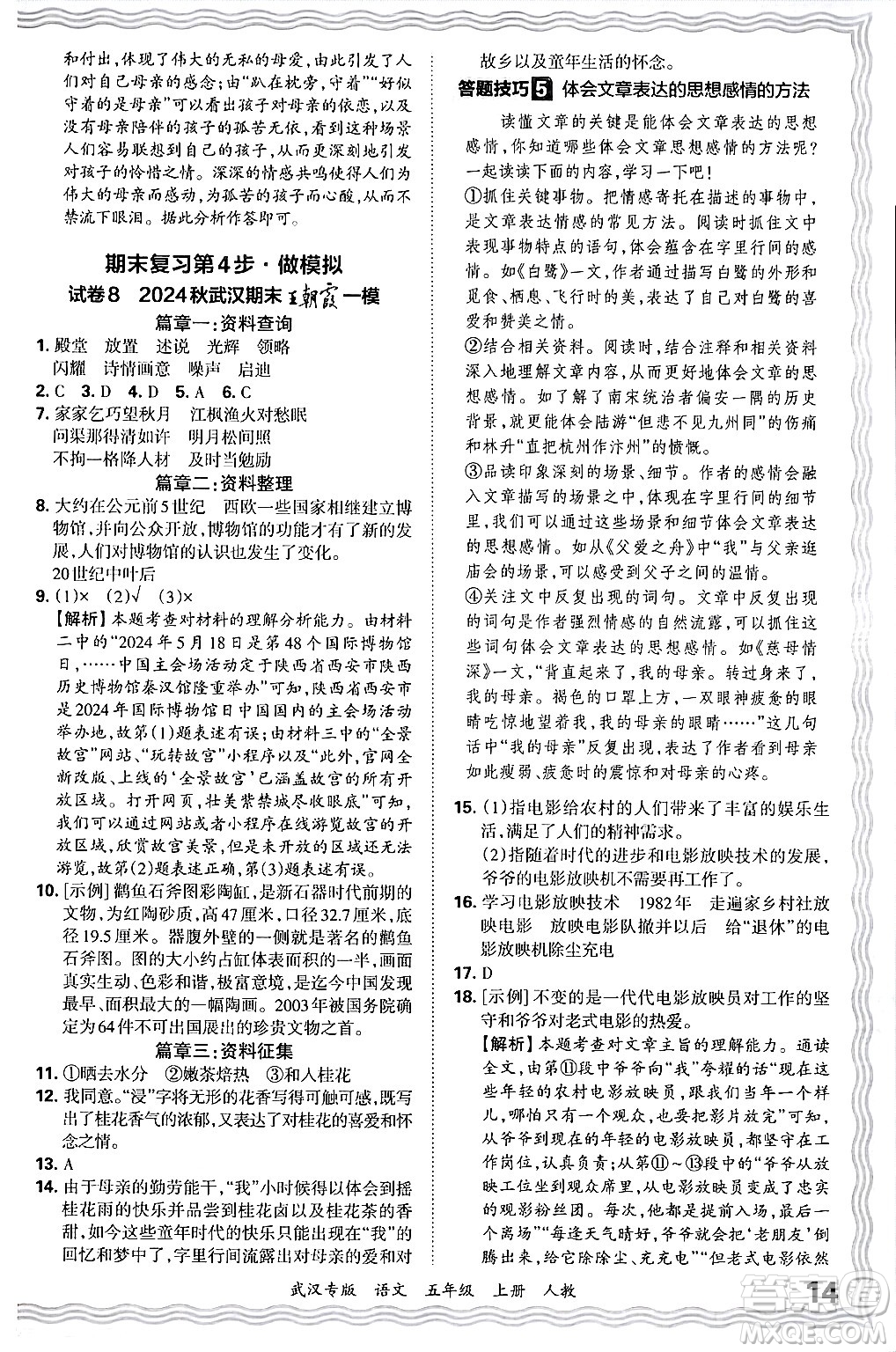 江西人民出版社2024年秋王朝霞期末真題精編五年級(jí)語(yǔ)文上冊(cè)人教版大武漢專版答案