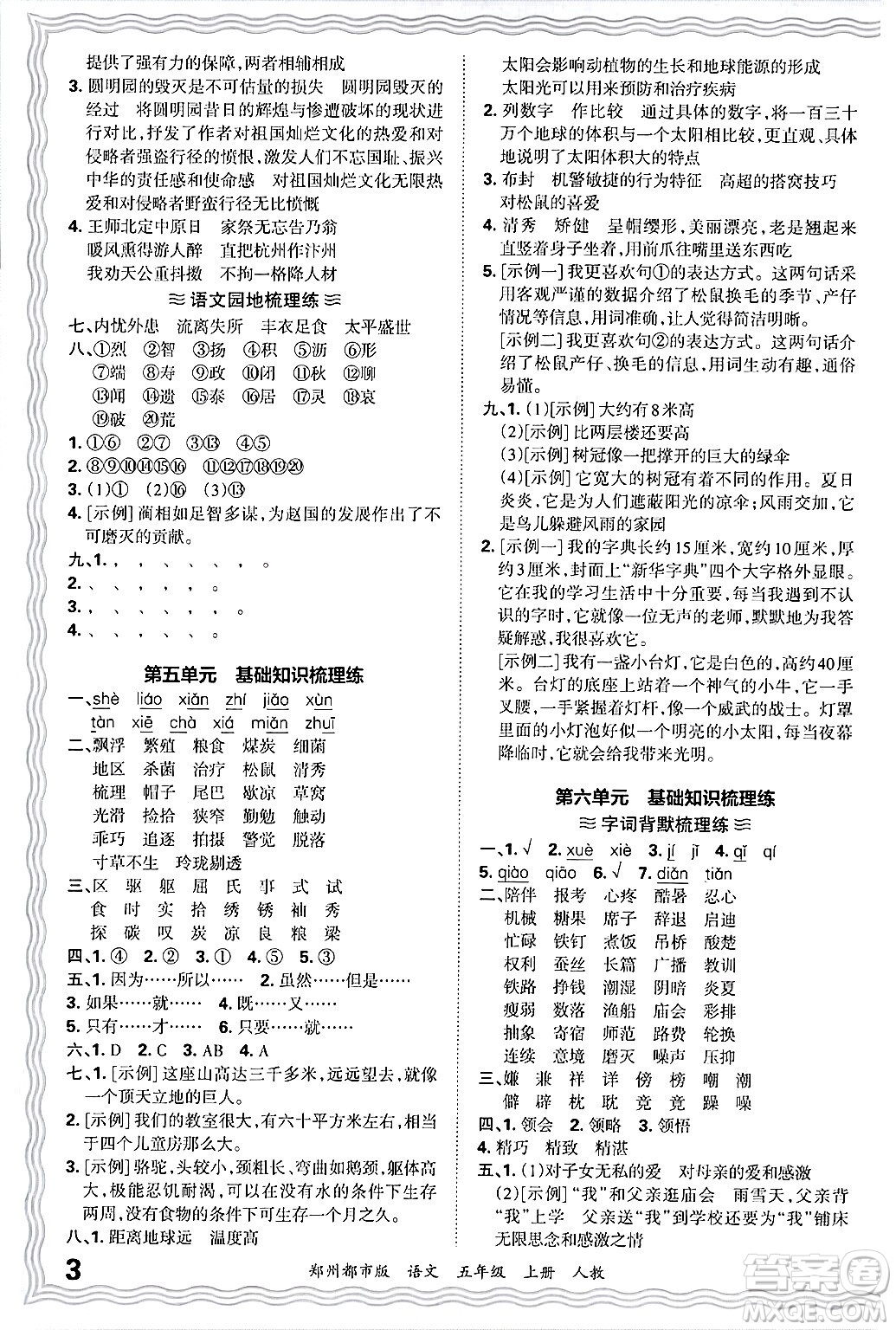 江西人民出版社2024年秋王朝霞期末真題精編五年級(jí)語(yǔ)文上冊(cè)人教版鄭州都市版答案