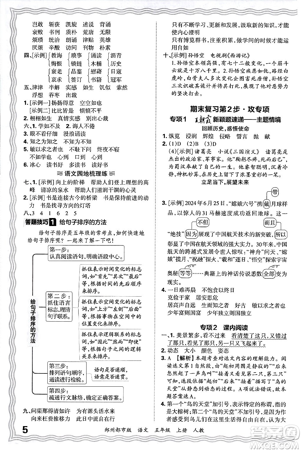 江西人民出版社2024年秋王朝霞期末真題精編五年級(jí)語(yǔ)文上冊(cè)人教版鄭州都市版答案