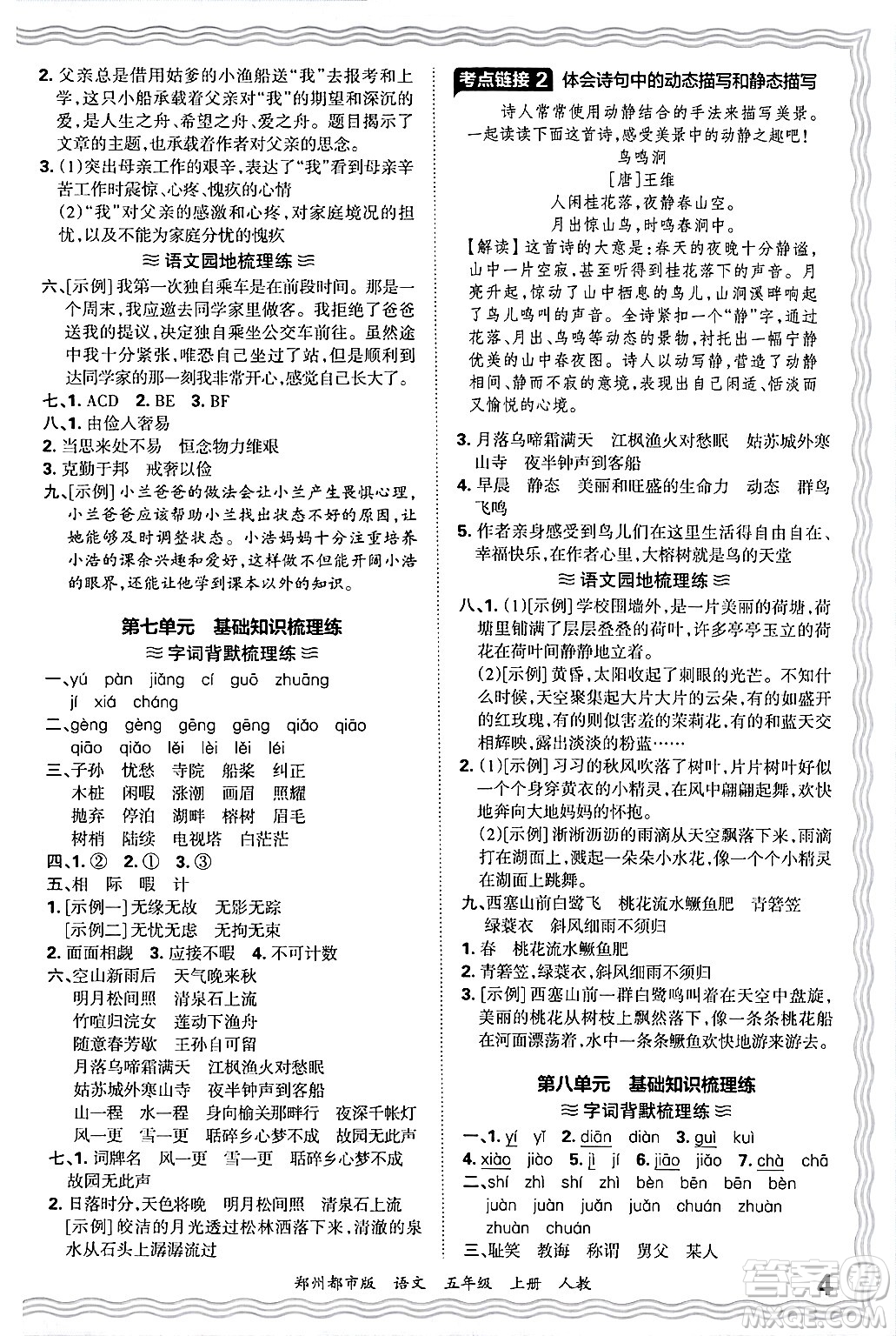 江西人民出版社2024年秋王朝霞期末真題精編五年級(jí)語(yǔ)文上冊(cè)人教版鄭州都市版答案