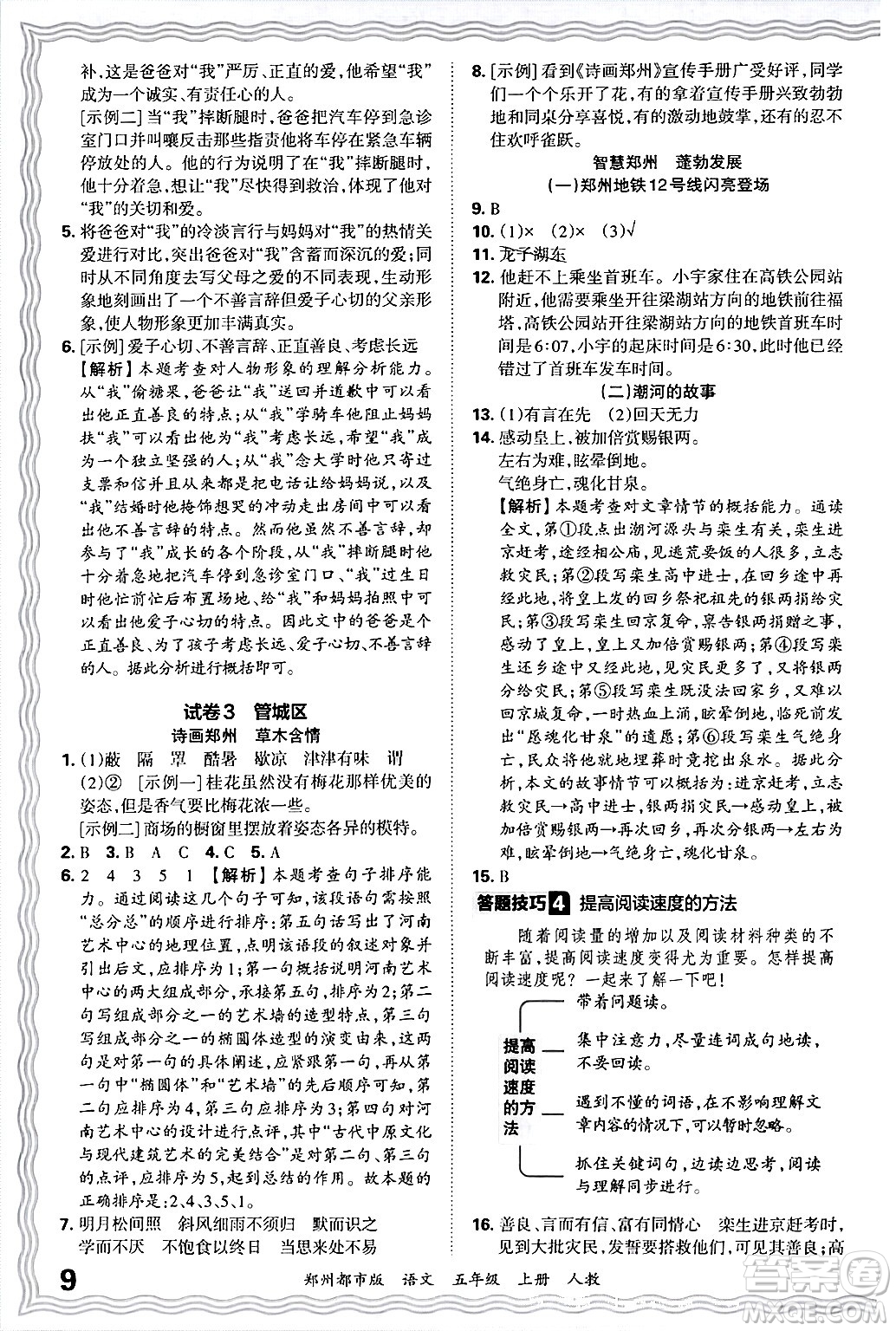 江西人民出版社2024年秋王朝霞期末真題精編五年級(jí)語(yǔ)文上冊(cè)人教版鄭州都市版答案