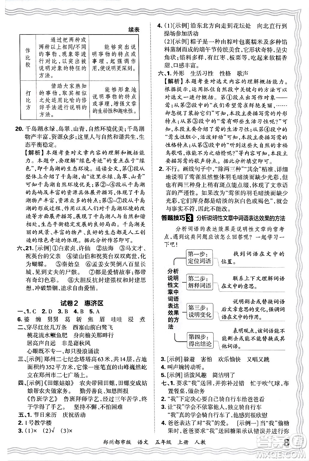 江西人民出版社2024年秋王朝霞期末真題精編五年級(jí)語(yǔ)文上冊(cè)人教版鄭州都市版答案