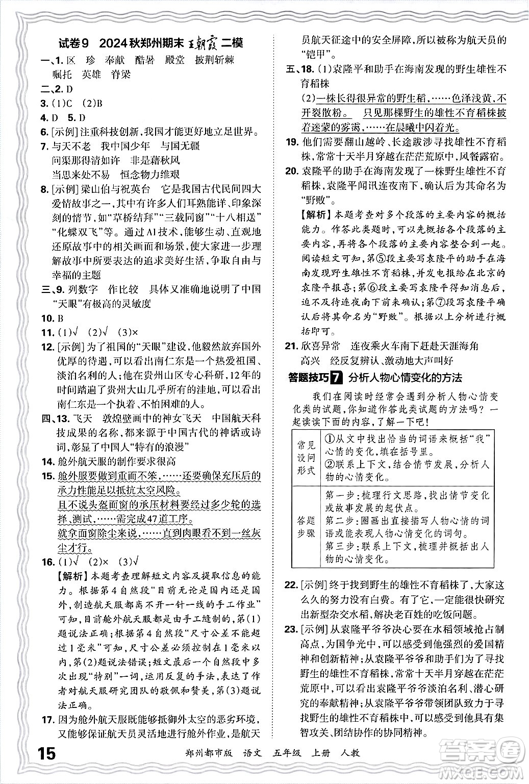 江西人民出版社2024年秋王朝霞期末真題精編五年級(jí)語(yǔ)文上冊(cè)人教版鄭州都市版答案