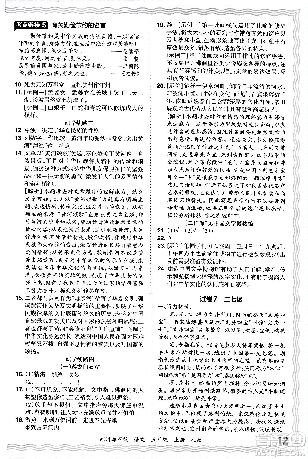 江西人民出版社2024年秋王朝霞期末真題精編五年級(jí)語(yǔ)文上冊(cè)人教版鄭州都市版答案