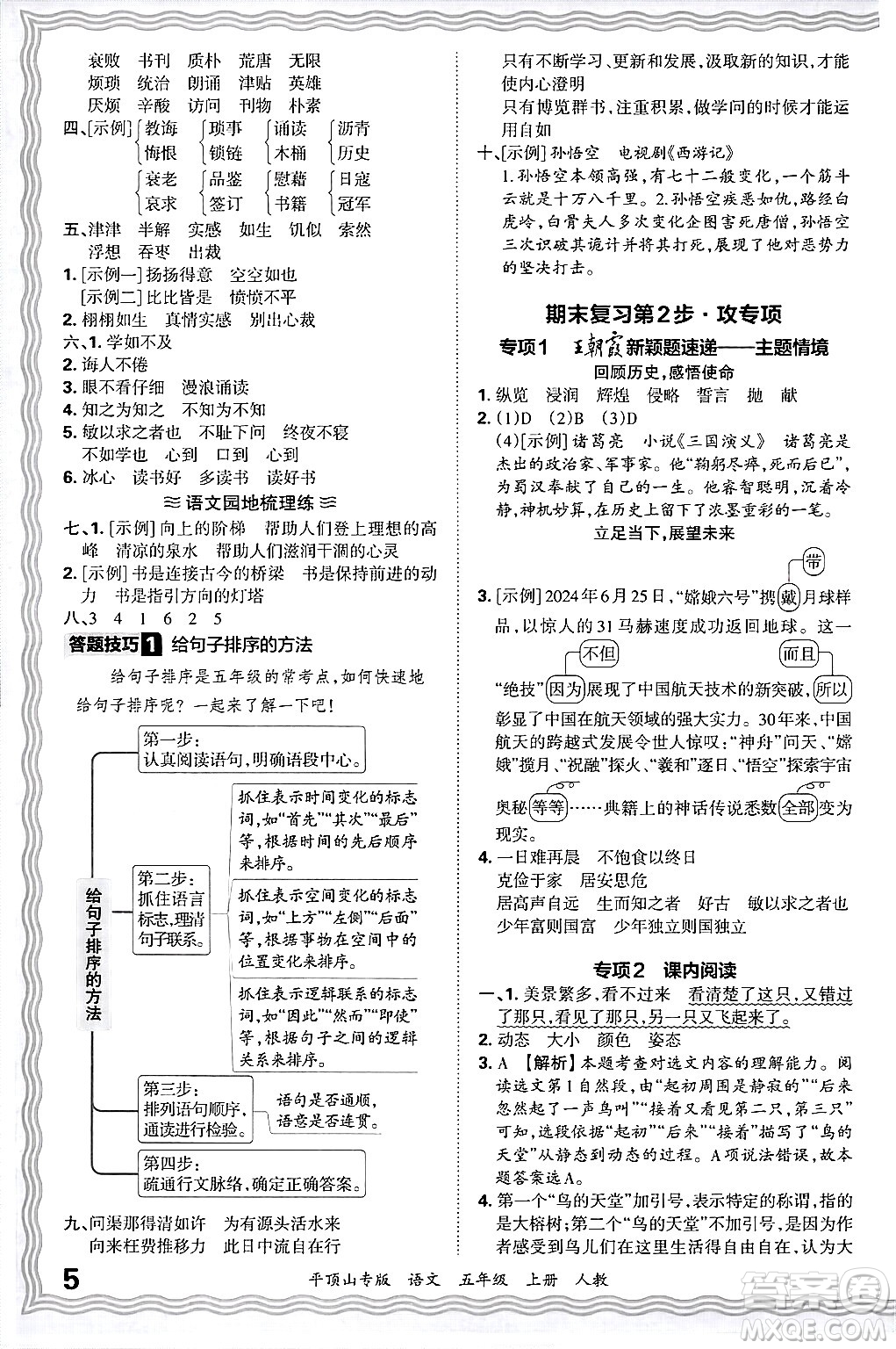 江西人民出版社2024年秋王朝霞期末真題精編五年級語文上冊人教版平頂山專版答案