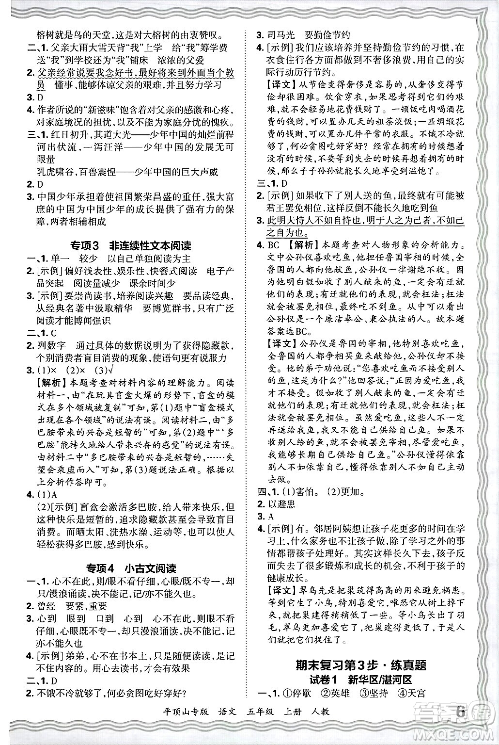 江西人民出版社2024年秋王朝霞期末真題精編五年級語文上冊人教版平頂山專版答案