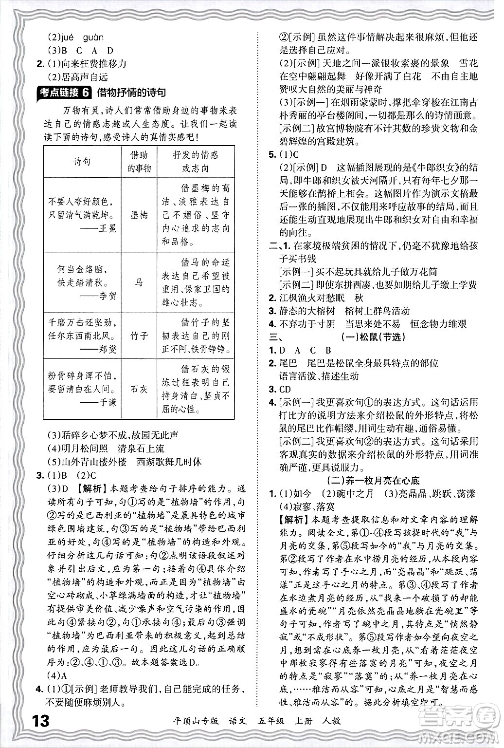 江西人民出版社2024年秋王朝霞期末真題精編五年級語文上冊人教版平頂山專版答案