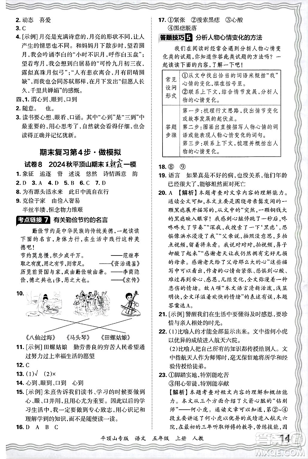 江西人民出版社2024年秋王朝霞期末真題精編五年級語文上冊人教版平頂山專版答案