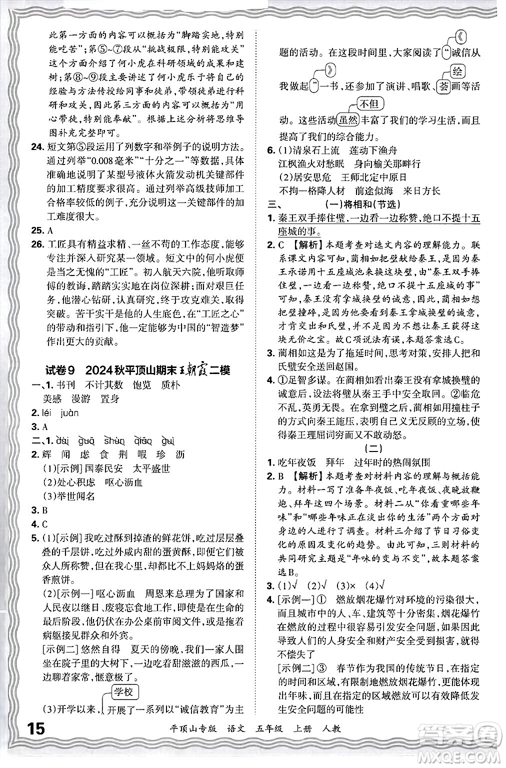 江西人民出版社2024年秋王朝霞期末真題精編五年級語文上冊人教版平頂山專版答案