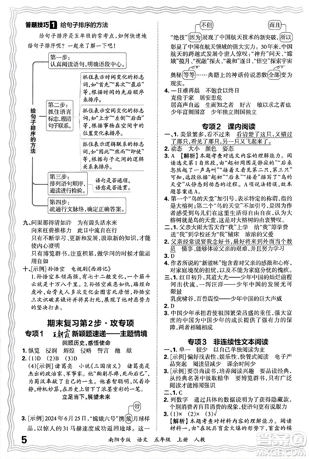 江西人民出版社2024年秋王朝霞期末真題精編五年級(jí)語文上冊人教版南陽專版答案