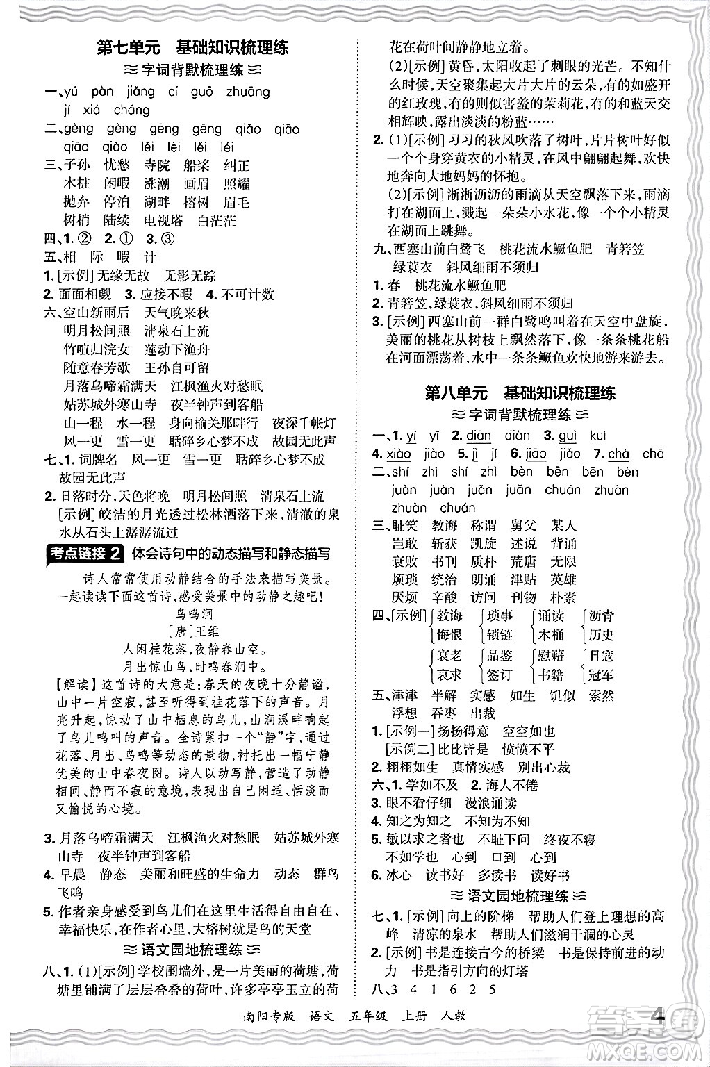 江西人民出版社2024年秋王朝霞期末真題精編五年級(jí)語文上冊人教版南陽專版答案