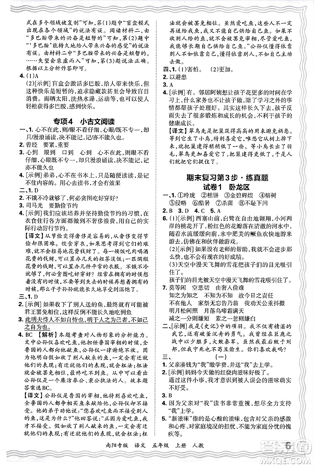 江西人民出版社2024年秋王朝霞期末真題精編五年級(jí)語文上冊人教版南陽專版答案