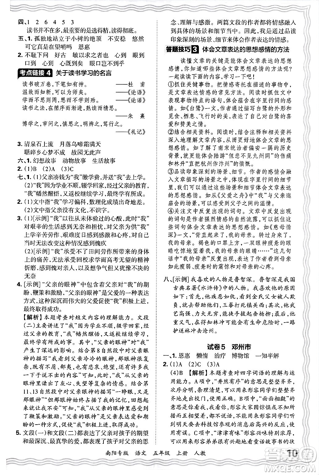 江西人民出版社2024年秋王朝霞期末真題精編五年級(jí)語文上冊人教版南陽專版答案