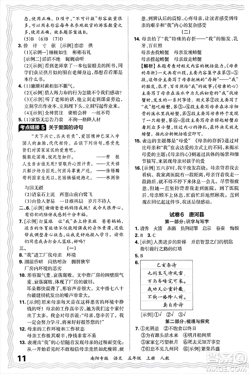 江西人民出版社2024年秋王朝霞期末真題精編五年級(jí)語文上冊人教版南陽專版答案