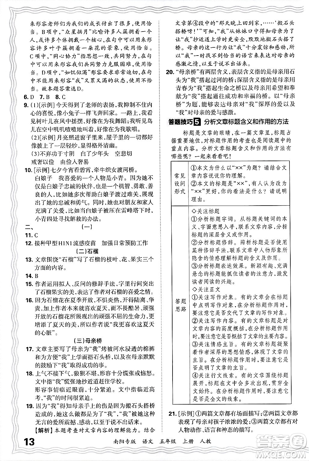 江西人民出版社2024年秋王朝霞期末真題精編五年級(jí)語文上冊人教版南陽專版答案