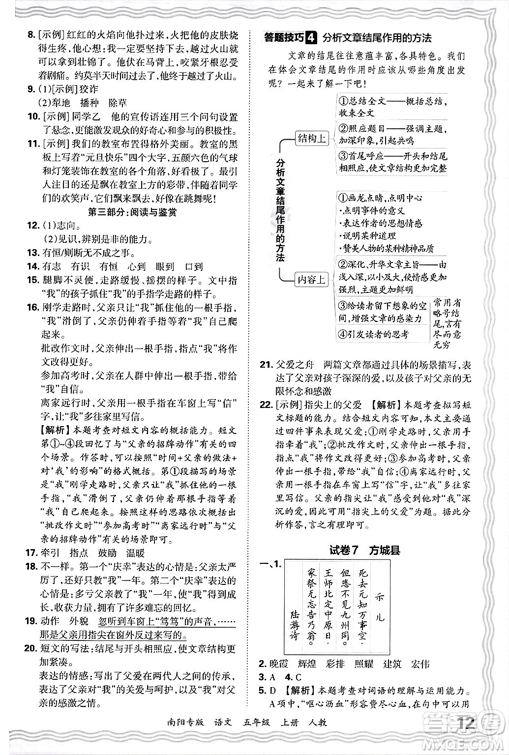 江西人民出版社2024年秋王朝霞期末真題精編五年級(jí)語文上冊人教版南陽專版答案