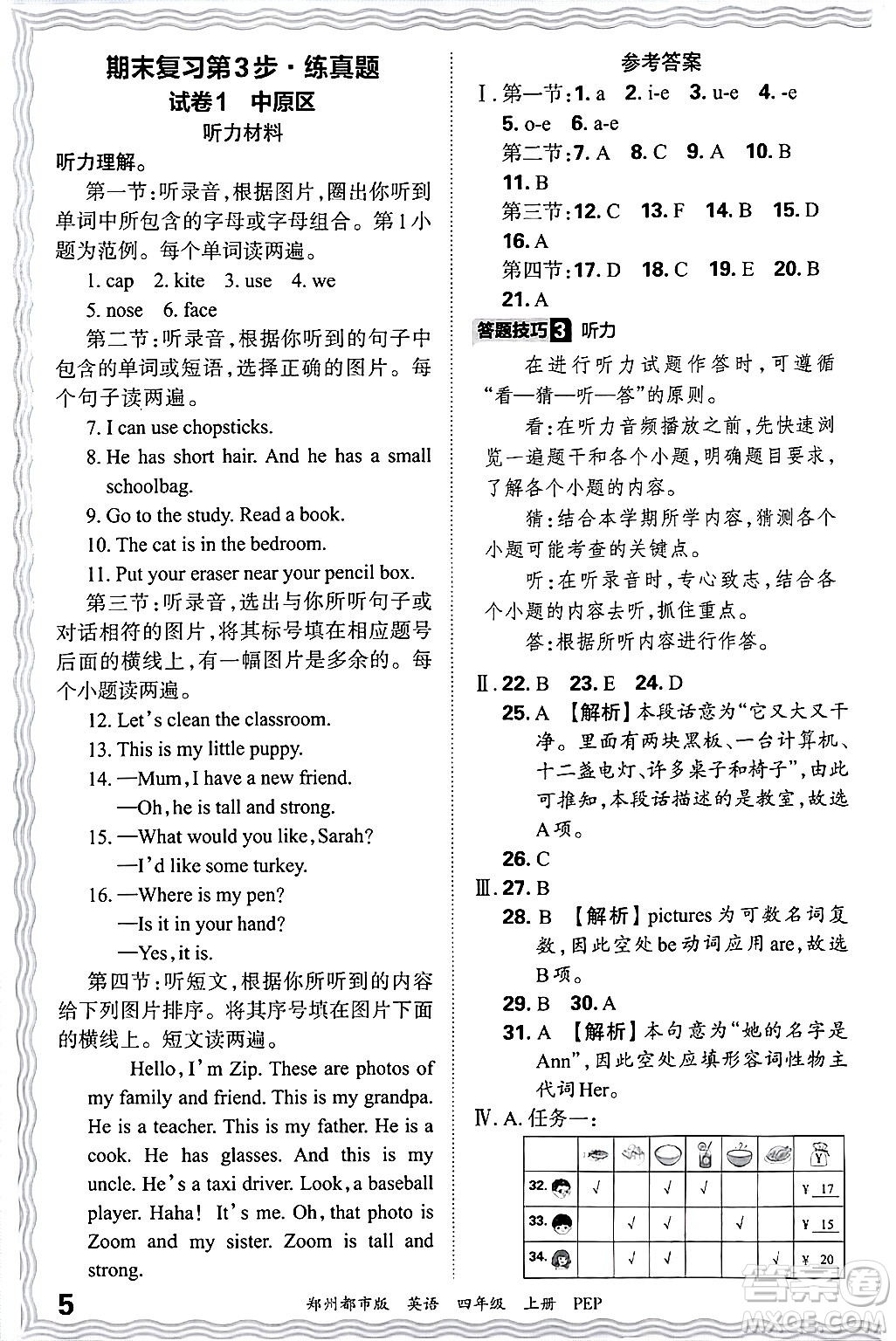 江西人民出版社2024年秋王朝霞期末真題精編四年級(jí)英語上冊人教PEP版鄭州專版答案