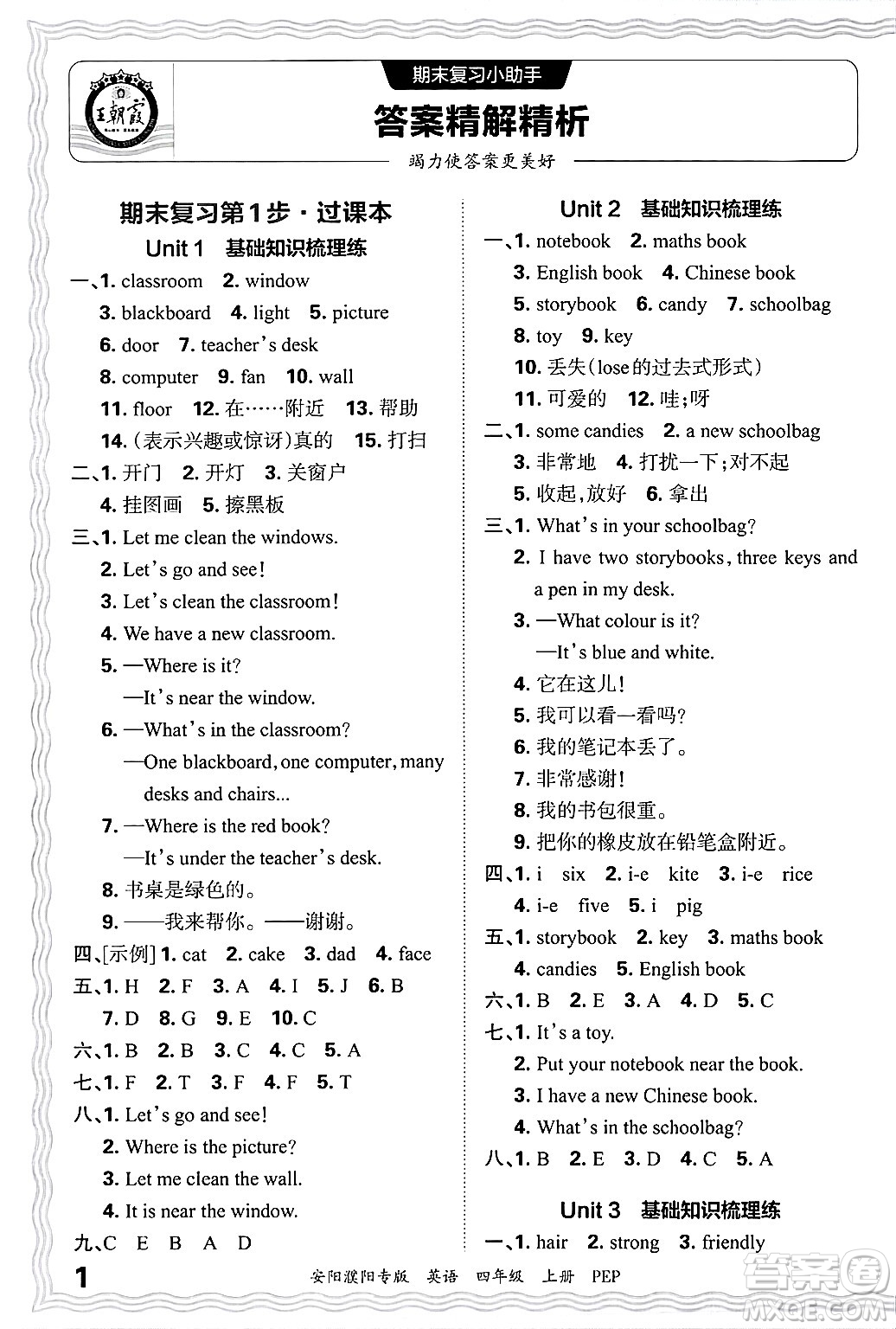 江西人民出版社2024年秋王朝霞期末真題精編四年級英語上冊人教PEP版安陽濮陽專版答案