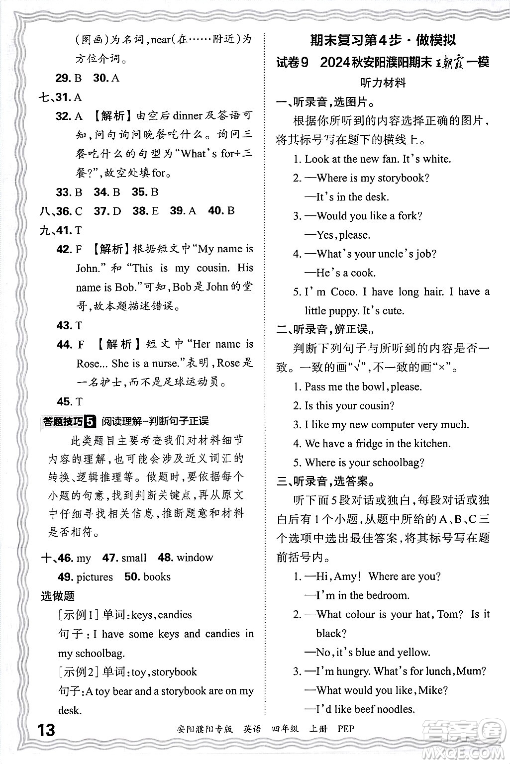 江西人民出版社2024年秋王朝霞期末真題精編四年級英語上冊人教PEP版安陽濮陽專版答案