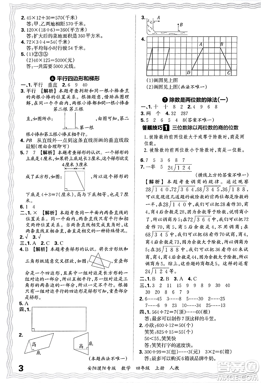 江西人民出版社2024年秋王朝霞期末真題精編四年級數(shù)學上冊人教版安陽濮陽專版答案