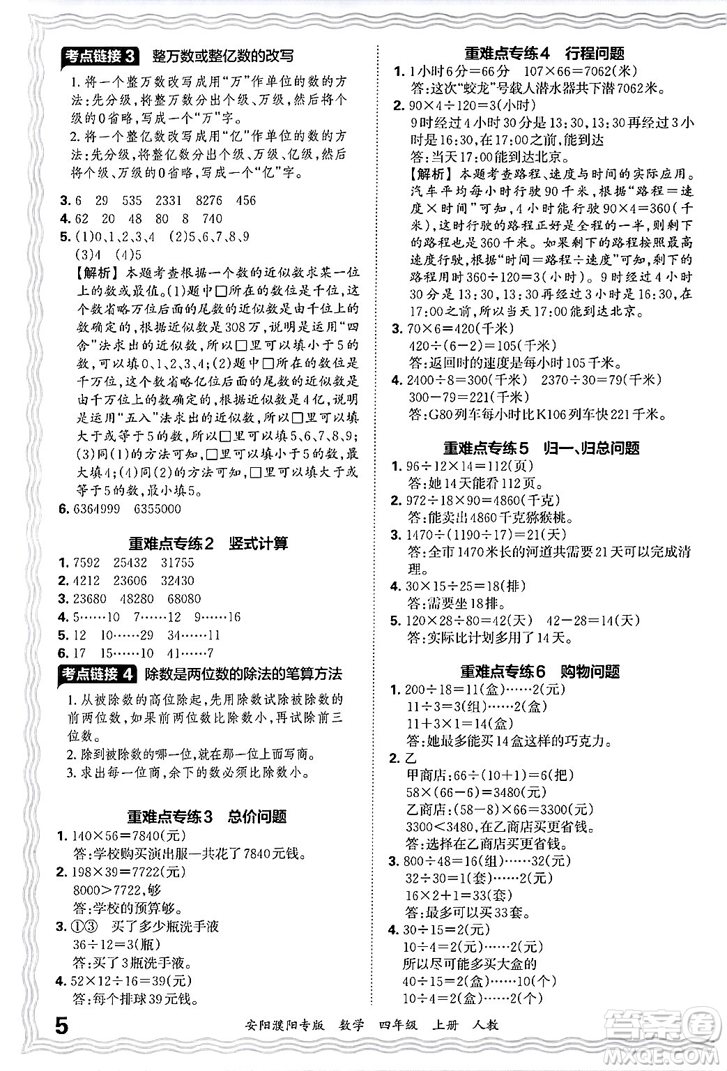 江西人民出版社2024年秋王朝霞期末真題精編四年級數(shù)學上冊人教版安陽濮陽專版答案