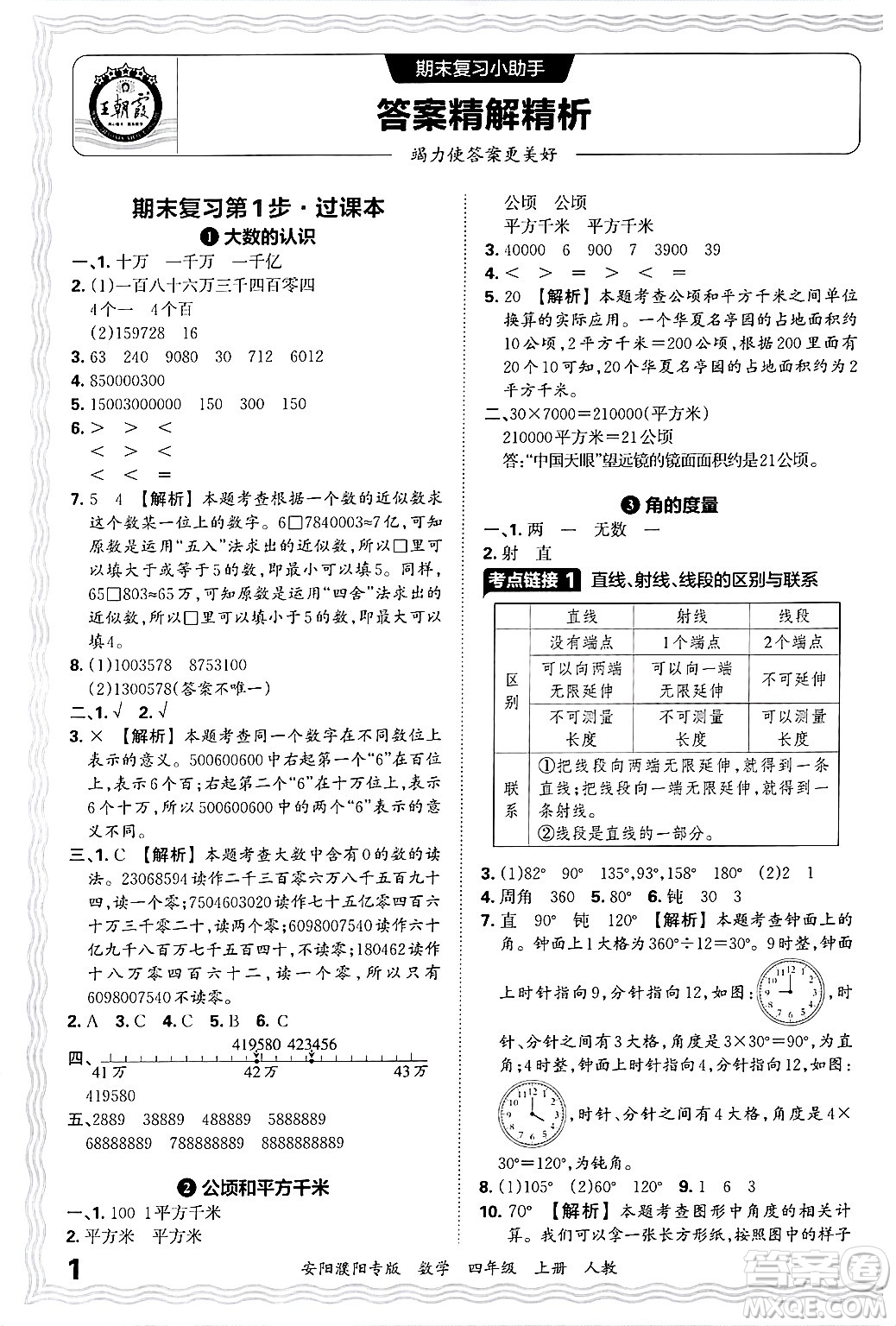 江西人民出版社2024年秋王朝霞期末真題精編四年級數(shù)學上冊人教版安陽濮陽專版答案