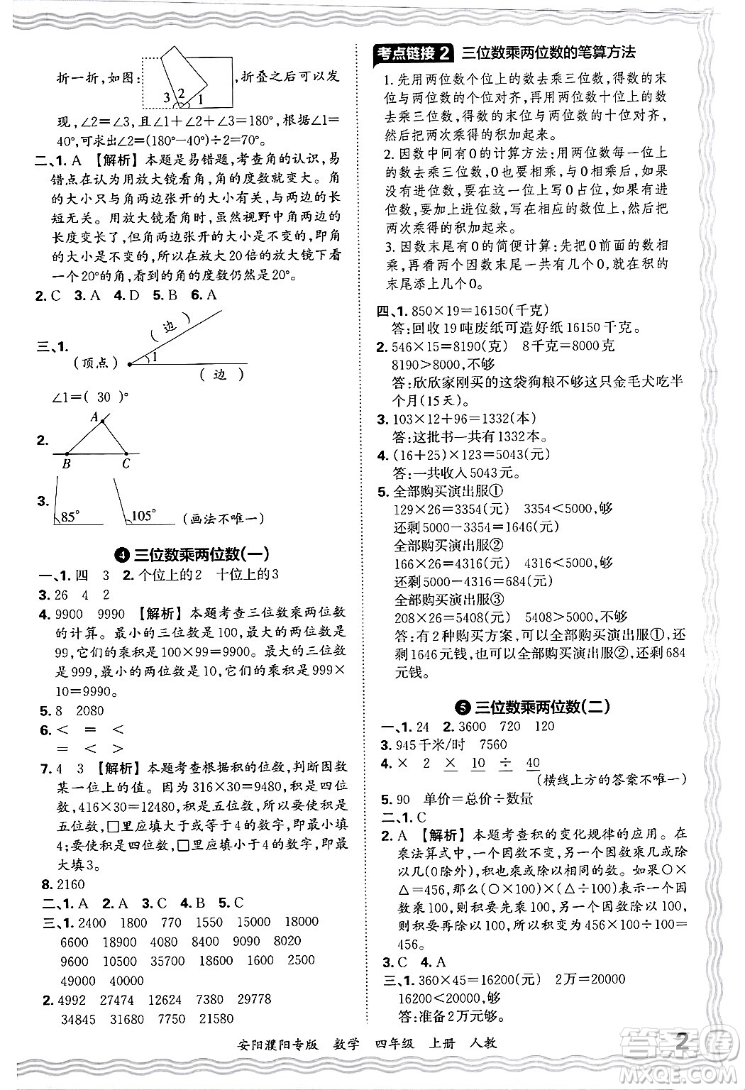 江西人民出版社2024年秋王朝霞期末真題精編四年級數(shù)學上冊人教版安陽濮陽專版答案