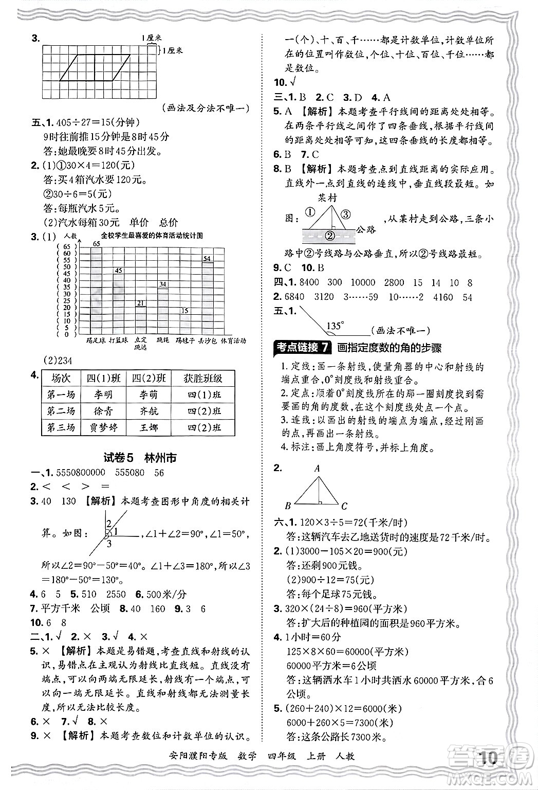 江西人民出版社2024年秋王朝霞期末真題精編四年級數(shù)學上冊人教版安陽濮陽專版答案