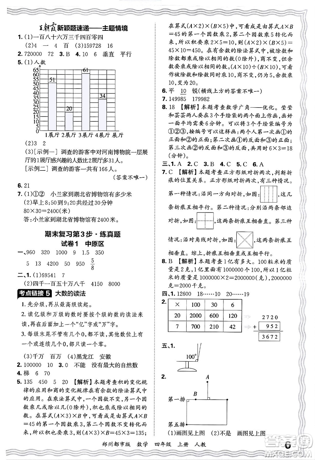 江西人民出版社2024年秋王朝霞期末真題精編四年級(jí)數(shù)學(xué)上冊(cè)人教版鄭州都市版答案