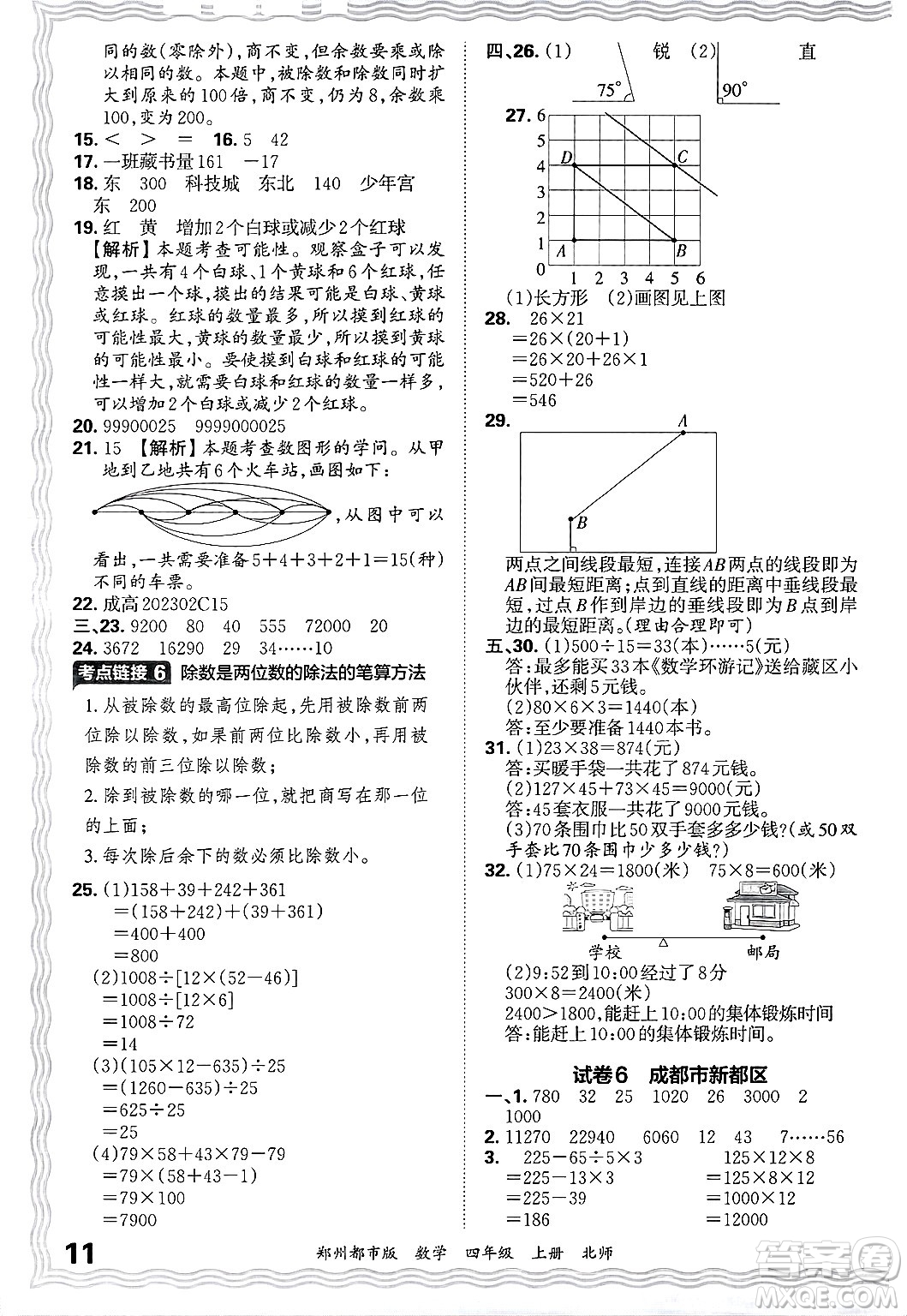 江西人民出版社2024年秋王朝霞期末真題精編四年級數學上冊北師大版鄭州都市版答案