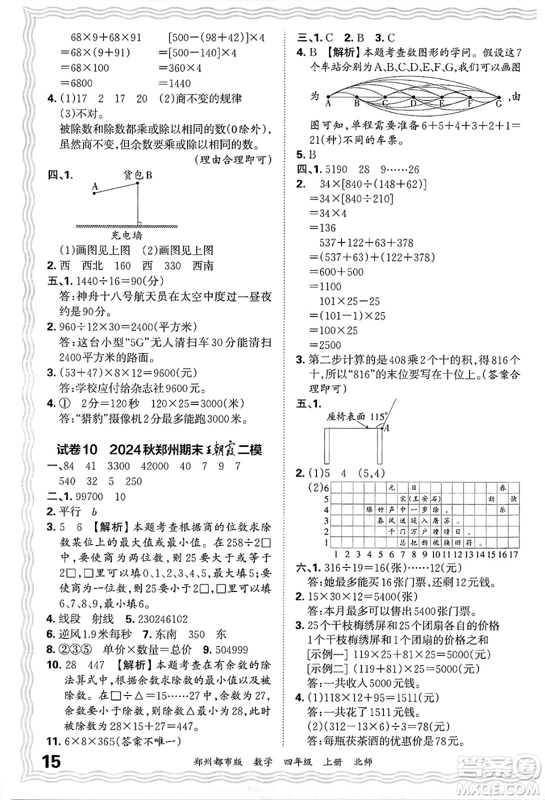 江西人民出版社2024年秋王朝霞期末真題精編四年級數學上冊北師大版鄭州都市版答案