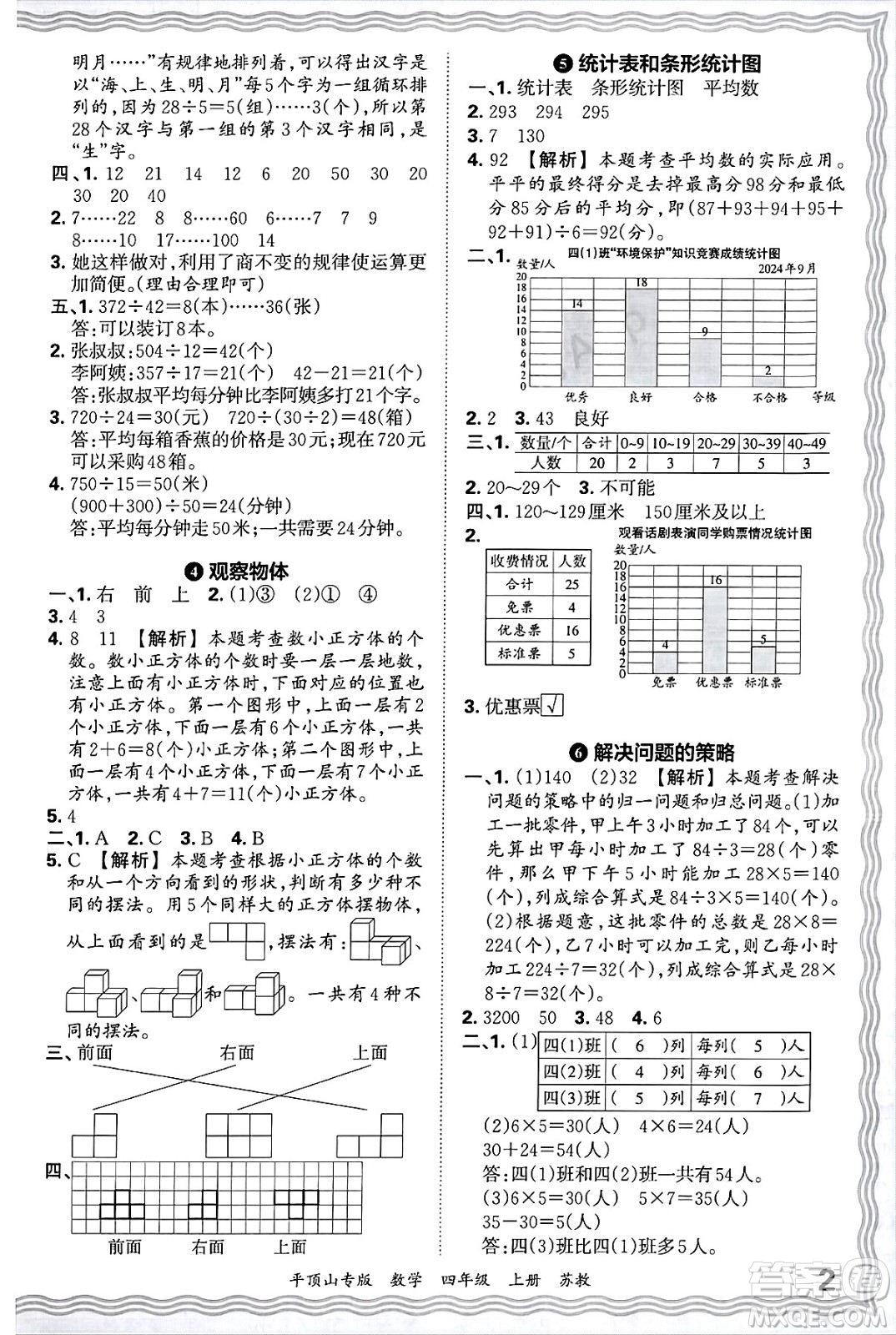 江西人民出版社2024年秋王朝霞期末真題精編四年級(jí)數(shù)學(xué)上冊(cè)蘇教版平頂山專(zhuān)版答案