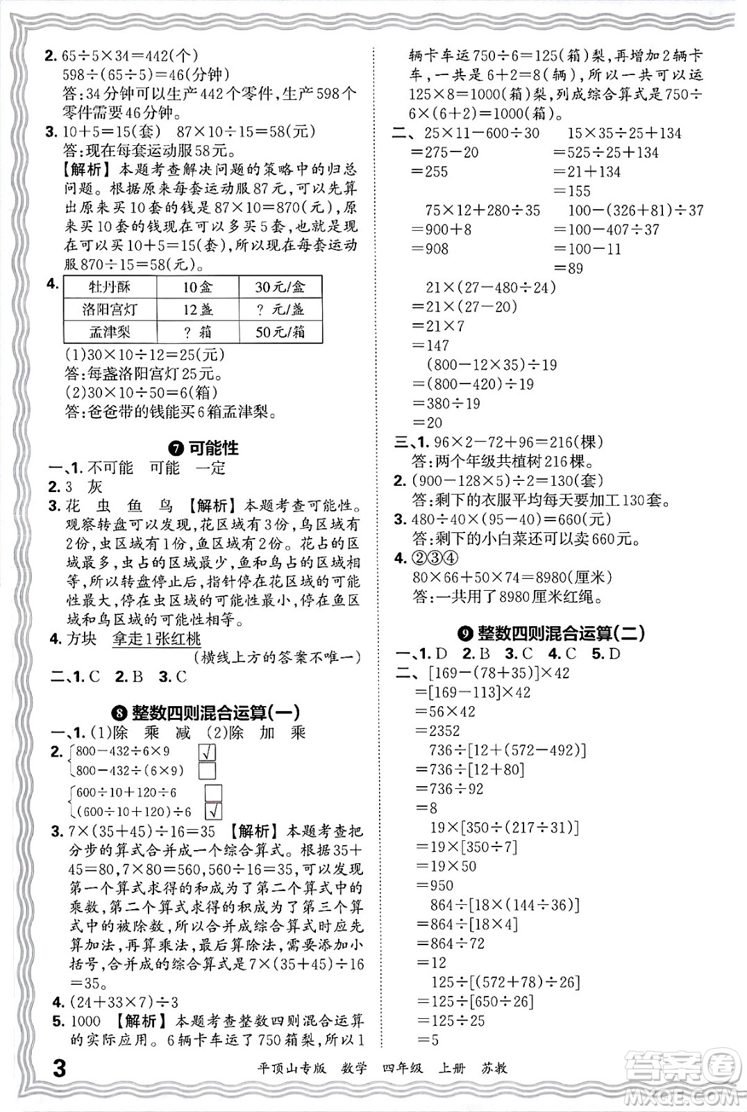 江西人民出版社2024年秋王朝霞期末真題精編四年級(jí)數(shù)學(xué)上冊(cè)蘇教版平頂山專(zhuān)版答案