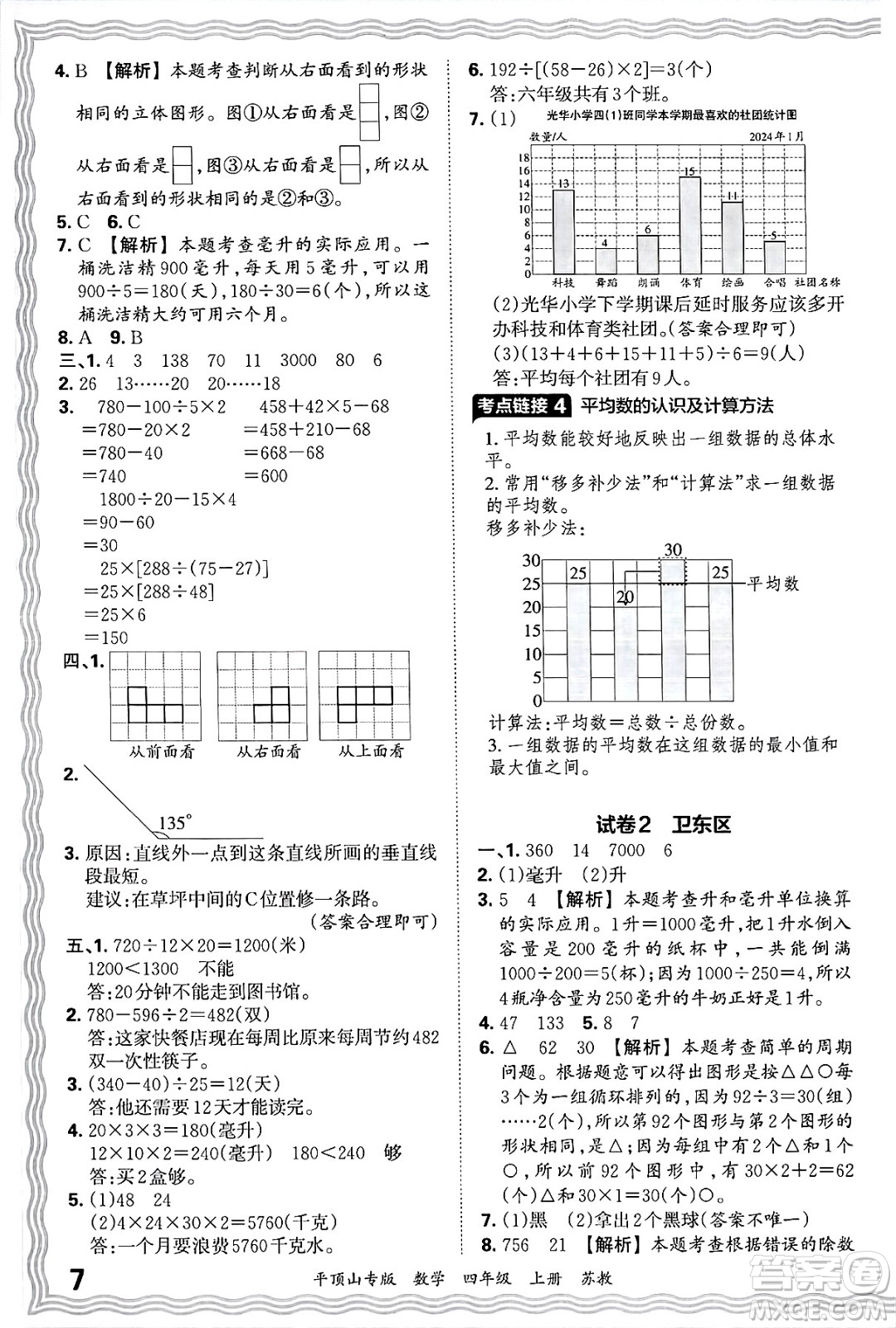 江西人民出版社2024年秋王朝霞期末真題精編四年級(jí)數(shù)學(xué)上冊(cè)蘇教版平頂山專(zhuān)版答案