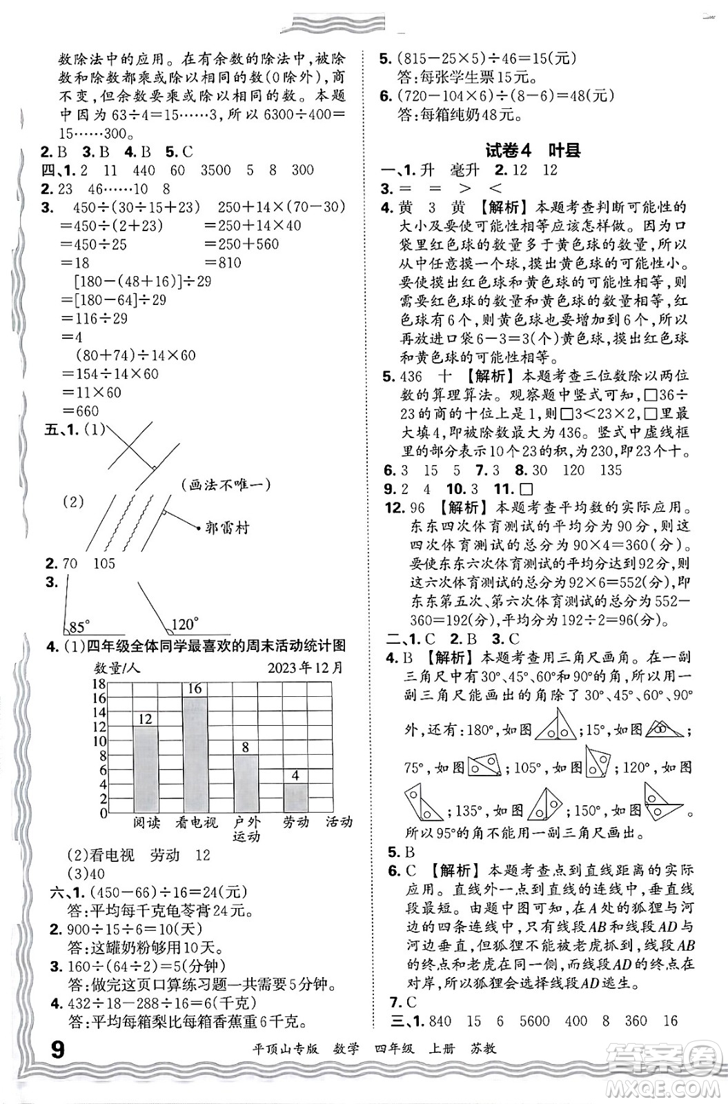 江西人民出版社2024年秋王朝霞期末真題精編四年級(jí)數(shù)學(xué)上冊(cè)蘇教版平頂山專(zhuān)版答案