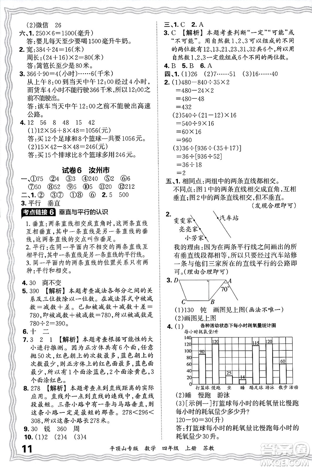 江西人民出版社2024年秋王朝霞期末真題精編四年級(jí)數(shù)學(xué)上冊(cè)蘇教版平頂山專(zhuān)版答案