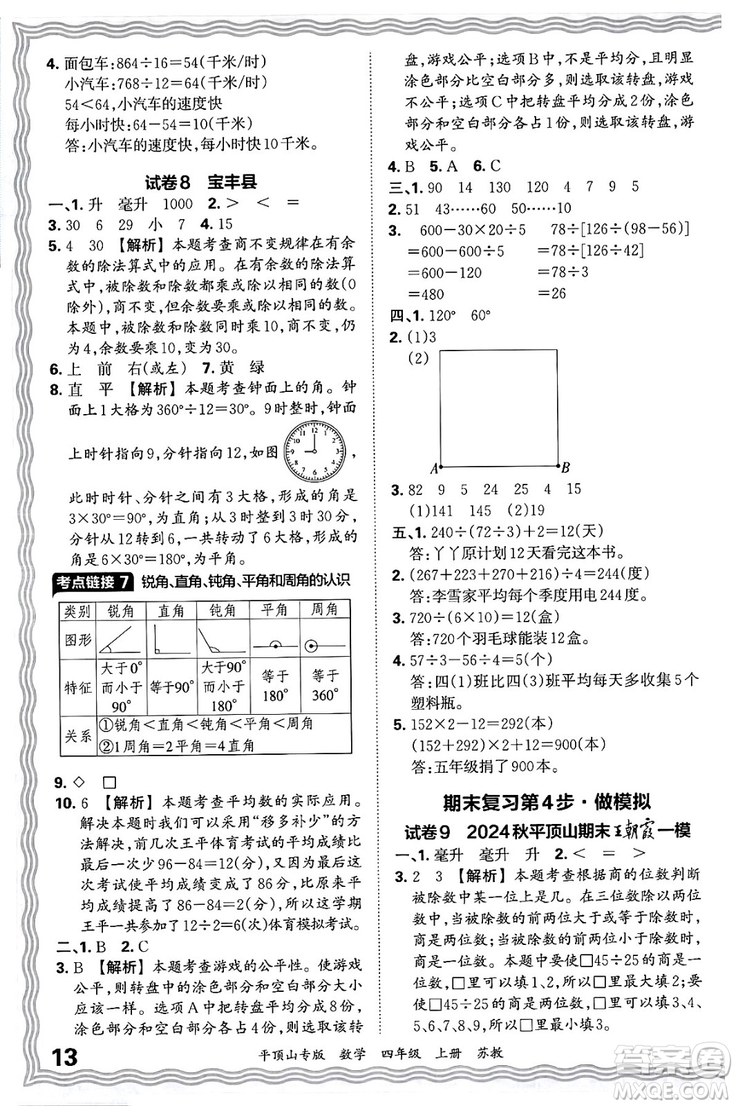 江西人民出版社2024年秋王朝霞期末真題精編四年級(jí)數(shù)學(xué)上冊(cè)蘇教版平頂山專(zhuān)版答案