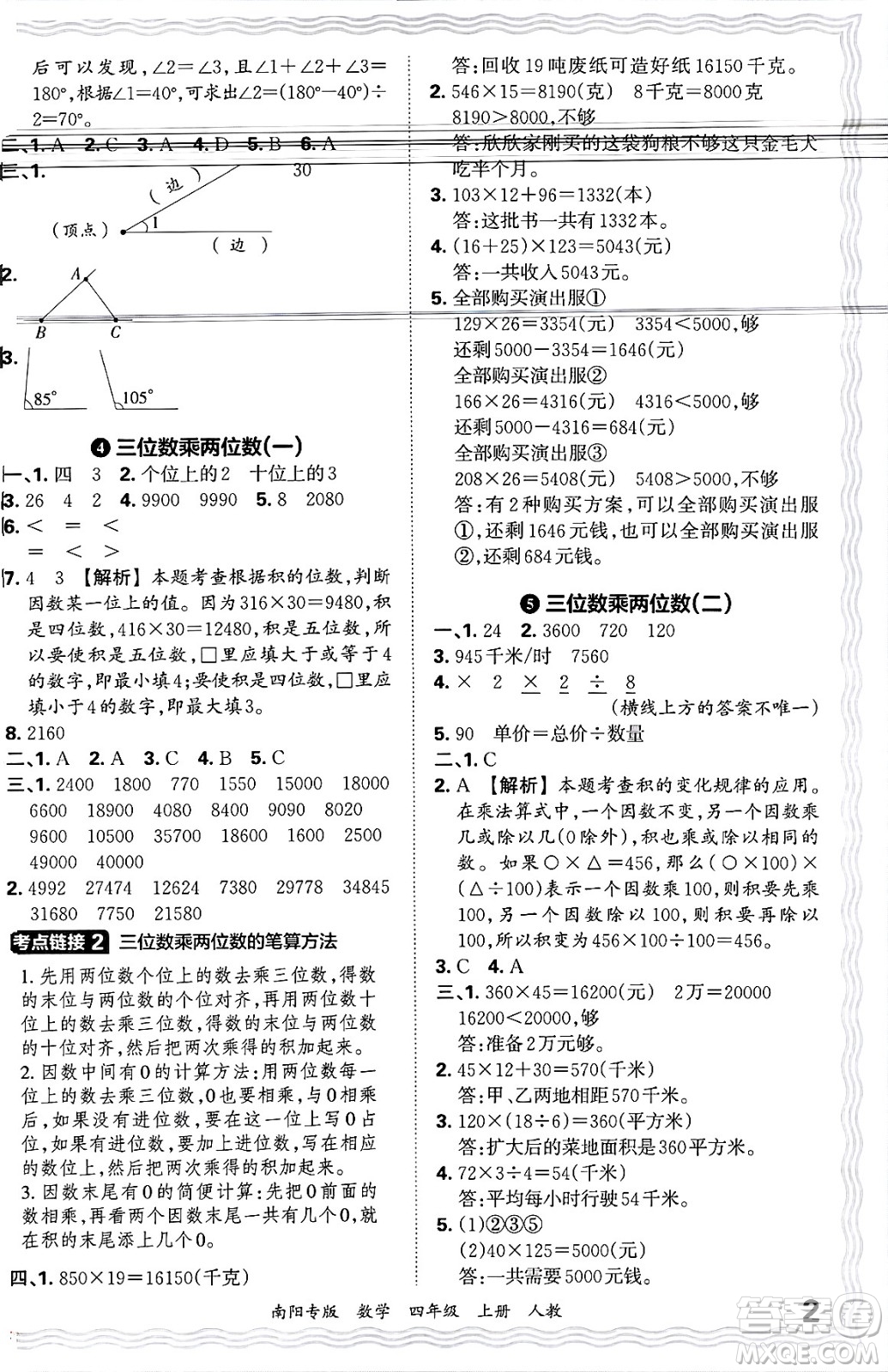 江西人民出版社2024年秋王朝霞期末真題精編四年級數(shù)學(xué)上冊人教版南陽專版答案