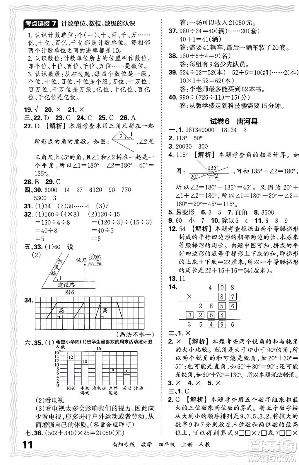 江西人民出版社2024年秋王朝霞期末真題精編四年級數(shù)學(xué)上冊人教版南陽專版答案