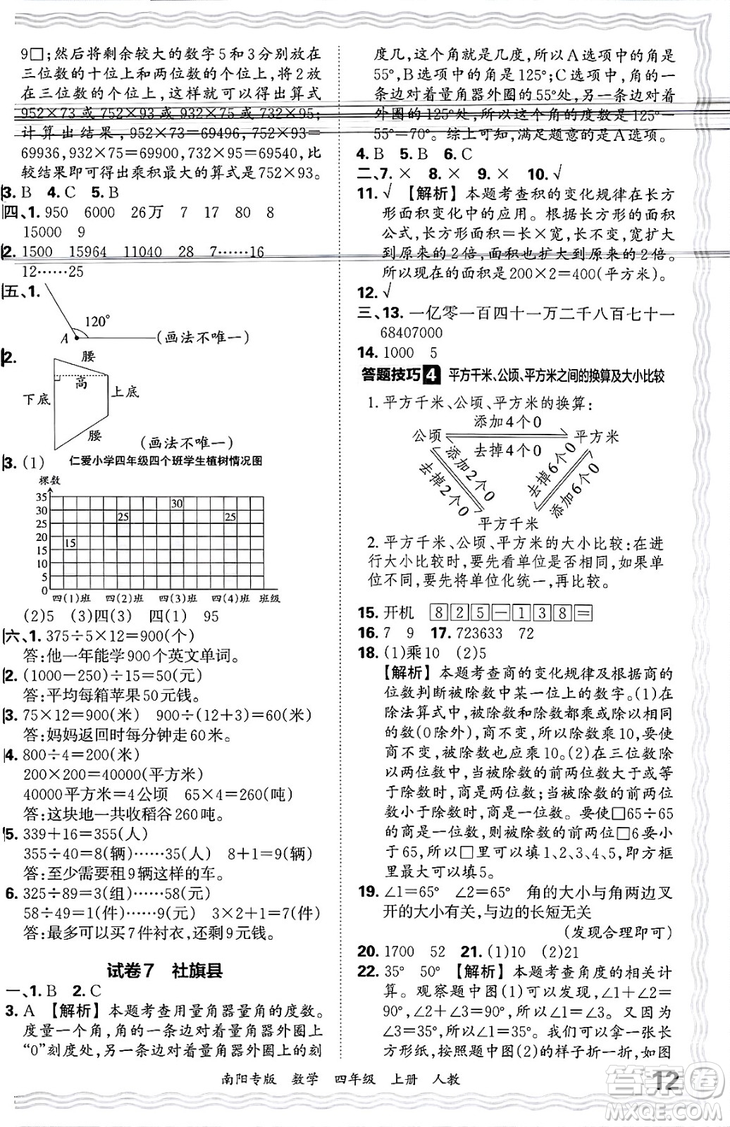 江西人民出版社2024年秋王朝霞期末真題精編四年級數(shù)學(xué)上冊人教版南陽專版答案