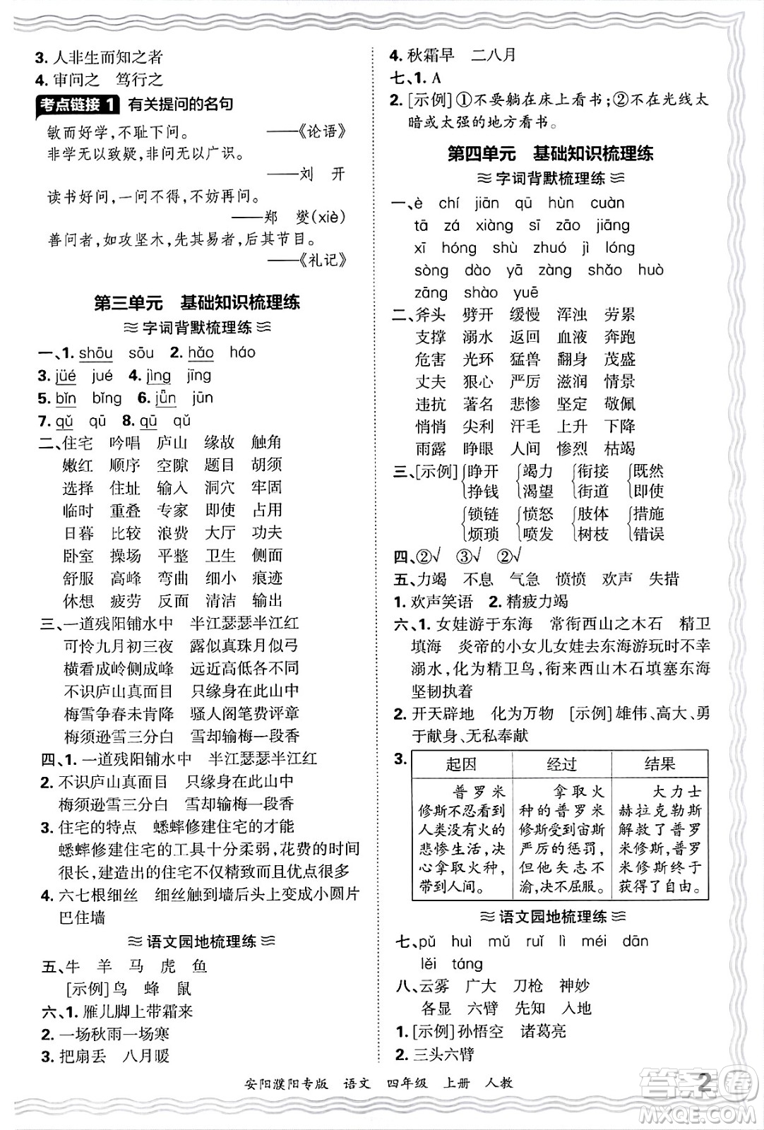 江西人民出版社2024年秋王朝霞期末真題精編四年級語文上冊人教版安陽濮陽專版答案