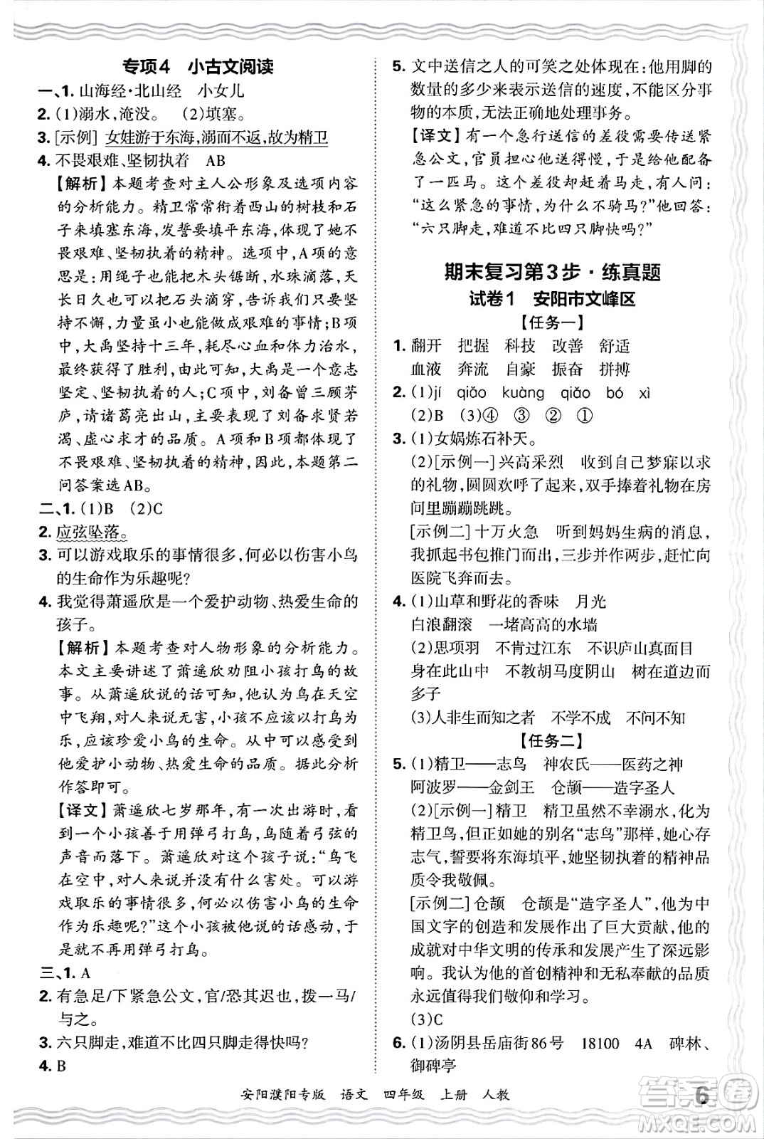 江西人民出版社2024年秋王朝霞期末真題精編四年級語文上冊人教版安陽濮陽專版答案