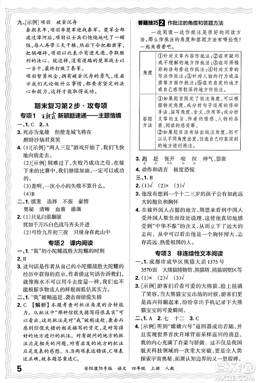 江西人民出版社2024年秋王朝霞期末真題精編四年級語文上冊人教版安陽濮陽專版答案