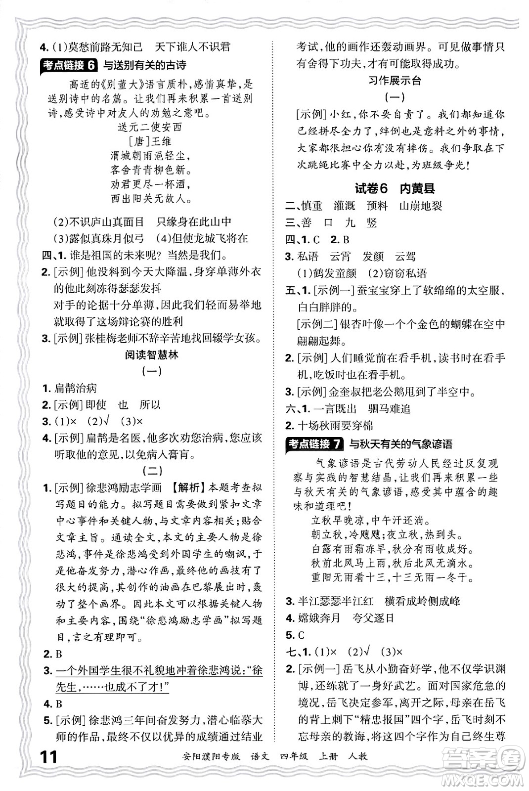 江西人民出版社2024年秋王朝霞期末真題精編四年級語文上冊人教版安陽濮陽專版答案