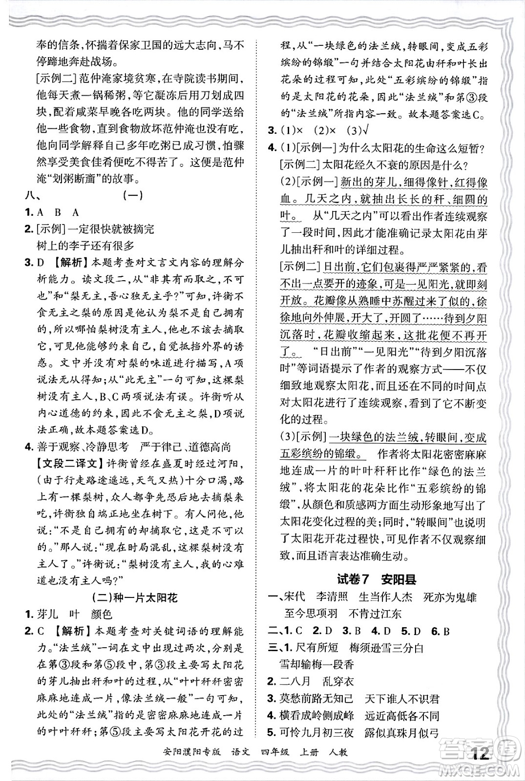 江西人民出版社2024年秋王朝霞期末真題精編四年級語文上冊人教版安陽濮陽專版答案