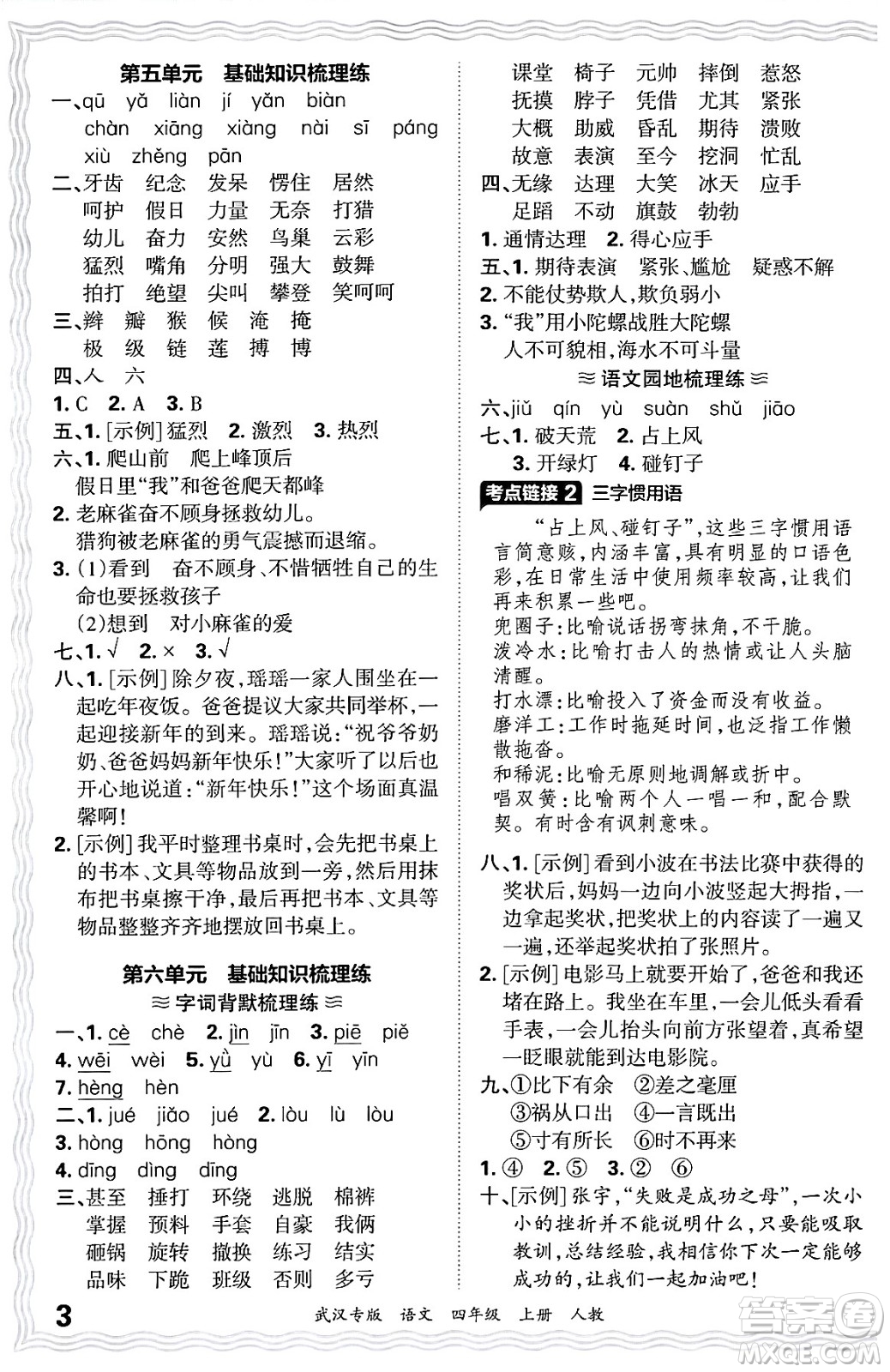 江西人民出版社2024年秋王朝霞期末真題精編四年級語文上冊人教版大武漢專版答案