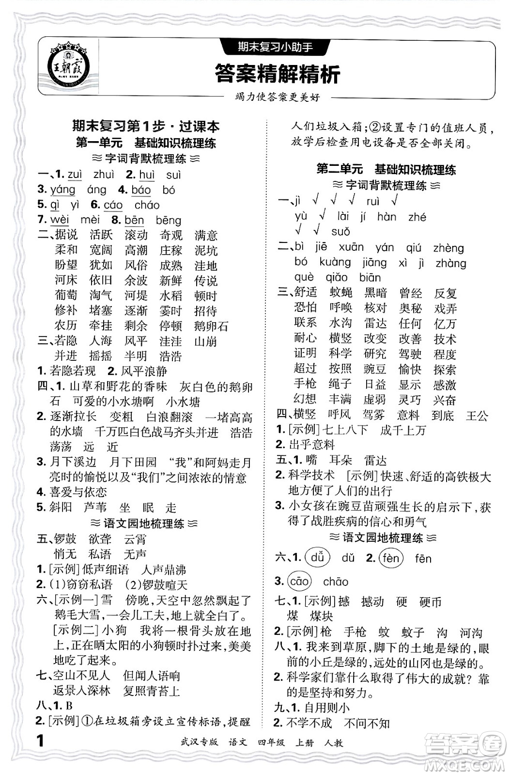 江西人民出版社2024年秋王朝霞期末真題精編四年級語文上冊人教版大武漢專版答案