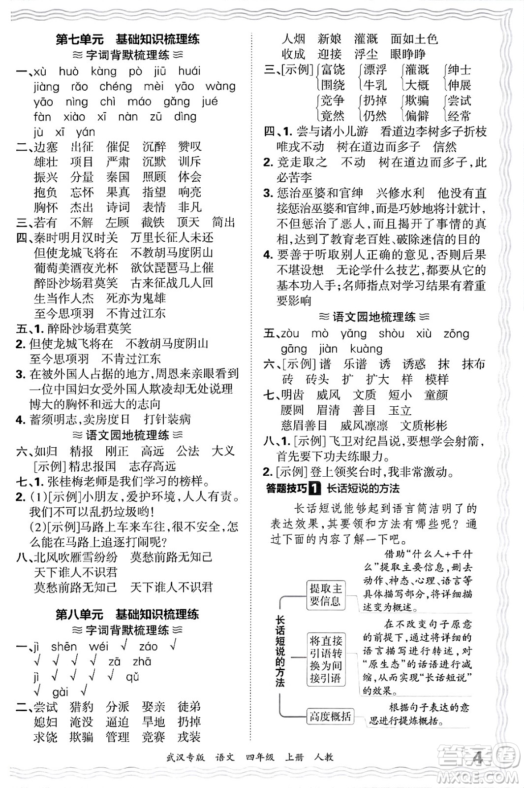 江西人民出版社2024年秋王朝霞期末真題精編四年級語文上冊人教版大武漢專版答案