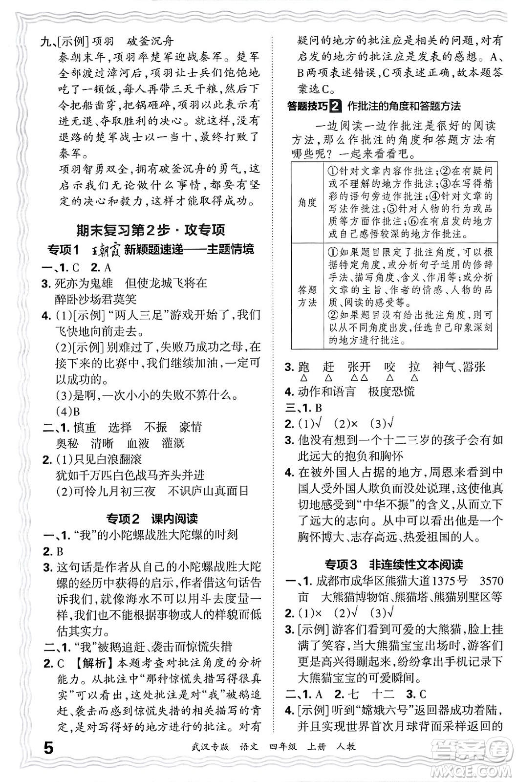 江西人民出版社2024年秋王朝霞期末真題精編四年級語文上冊人教版大武漢專版答案